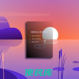 蜂网后台管理系统