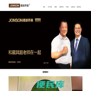 德派乔森家居有限公司