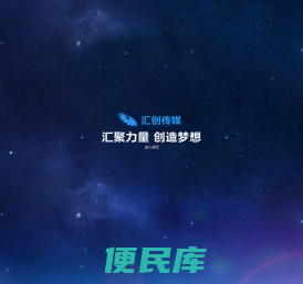 汇创传媒――上海汇创广告有限公司