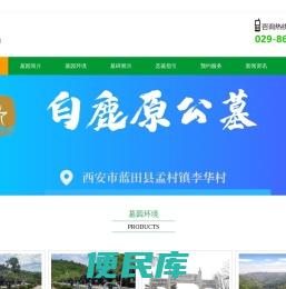 西安白鹿原公墓