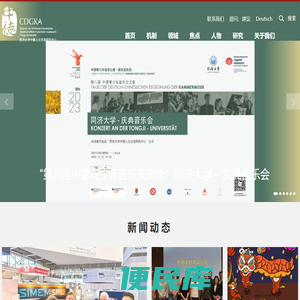 中德人文交流研究中心