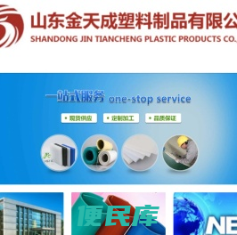 山东金天成塑料制品有限公司专注22年