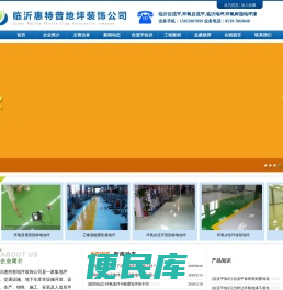 临沂地坪漆,临沂自流平,环氧自流平,临沂地坪,环氧树脂地坪漆,临沂惠特普地坪装饰公司