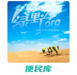 绿野自助户外活动网站