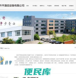 南京升平通信设备有限公司