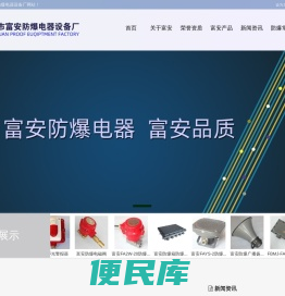 消防防爆按钮,消火栓按钮,声光报警器,富安防爆,火灾探测器,防爆接线盒,接线箱,防爆模块,阜新市富安防爆电器设备厂