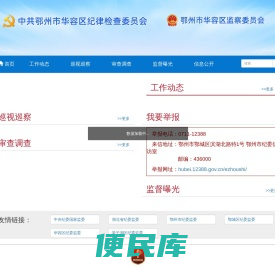 中共鄂州市华容区纪委监委