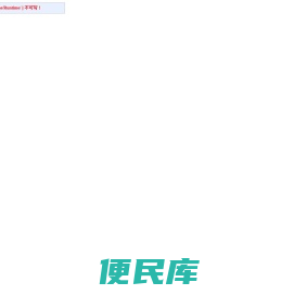 矿山自卸