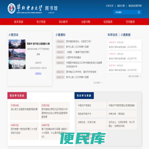 华北电力大学图书馆