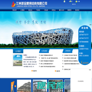 兰州新金鹏钢结构有限公司，兰州钢结构，甘肃钢结构，兰州钢结构公司，甘肃钢结构公司，兰州钢构，甘肃钢构，兰州钢构公司，甘肃钢构公司，兰州钢结构工程公司，甘肃钢结构工程公司，兰州钢结构价格，甘肃钢结构价格，兰州钢结构哪家好，甘肃钢结构哪家好，兰州钢结构设计，甘肃钢结构设计，兰州钢结构安装，甘肃钢结构安装，兰州钢结构制造，甘肃钢结构制造，兰州钢结构哪家便宜，甘肃钢结构哪家便宜，青海钢结构，青海钢构，宁夏钢结构，宁夏钢构，新疆钢结构