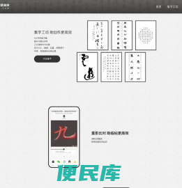 墨趣，助书法学习更高效！