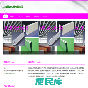 建筑装潢材料，机电产品，化工产品，上海莫亦实业有限公司