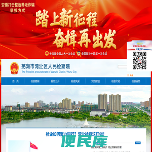 芜湖市湾沚区人民检察院