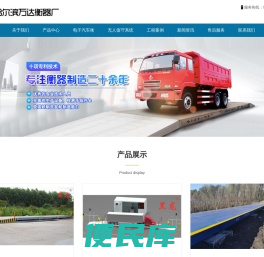 哈尔滨万达衡器厂