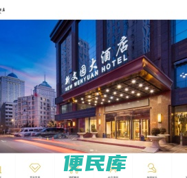 大连新文园大酒店