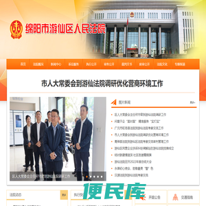 四川省绵阳市游仙区人民法院