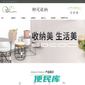 柳风收纳,家居收纳技巧,收纳箱,临沂市美澳品牌管理有限公司