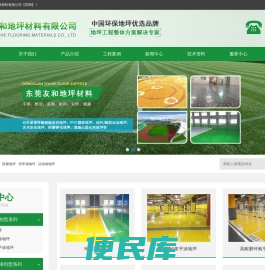 东莞市友和地坪材料有限公司
