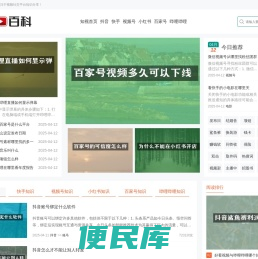知视百科为你分享抖音、快手、视频号、小红书、百家号、哔哩哔哩等平台知识内容