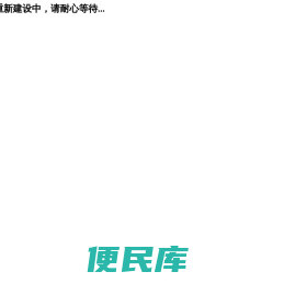网站重建