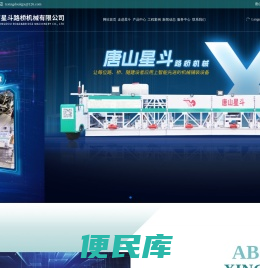 唐山市星斗路桥机械有限公司