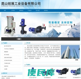 昆山锐展工业设备有限公司