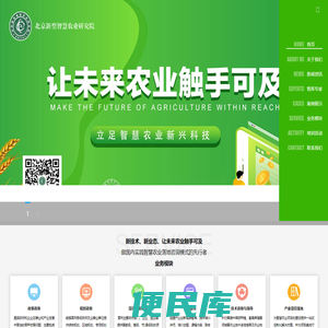 北京新型智慧农业研究院
