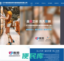辽宁奥恒假肢矫形康复辅具有限公司