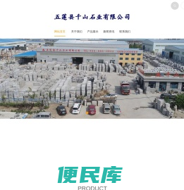 五莲县千山石业有限公司