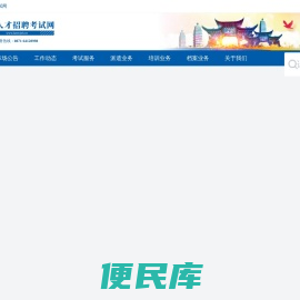 昆明人才招聘考试网