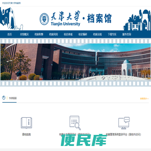 天津大学档案馆