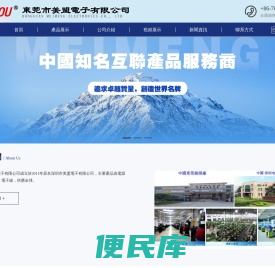 東莞市美盟電子有限公司