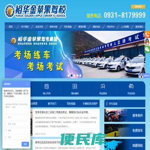 兰州裕华金苹果驾驶员服务有限公司,裕华金苹果,兰州驾校哪家好,甘肃驾校哪家好,兰州报驾校多少钱,甘肃报驾校多少钱