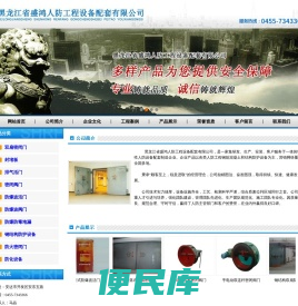 黑龙江省盛鸿人防工程设备配套有限公司，电话：0455
