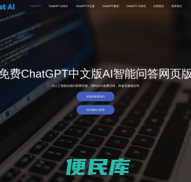 免费ChatGPT中文版