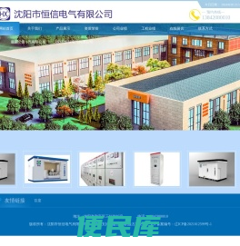 沈阳市恒信电气有限公司
