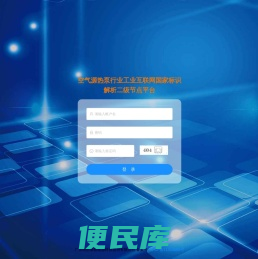 空气源热泵行业工业互联网国家标识解析二级节点平台