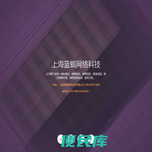 上海蓝蝎网络科技有限公司
