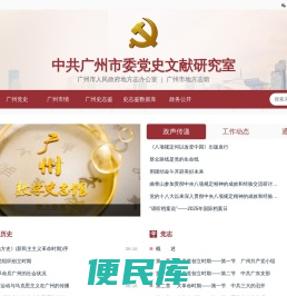 中共广州市委党史文献研究室