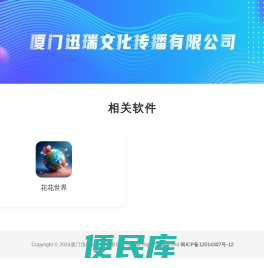 厦门迅瑞文化传播有限公司