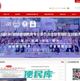 全联美容化妆品业商会皮肤管理教育专业委员会