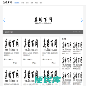 真的百问网