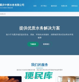 重庆中辉水务有限公司
