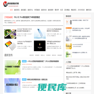 数码使用技巧网