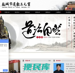 盐城市亭湖区南洋镇道教三元宫活动点