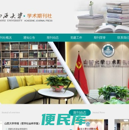 山西大学·学术期刊社