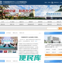 中国康复研究中心