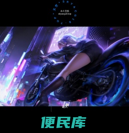 天空永久次元导航