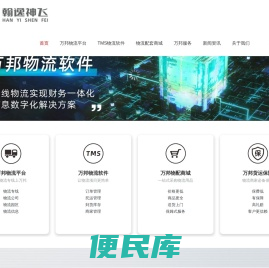 万邦物流平台