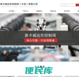 奥卡威远东控制阀（大连）有限公司